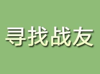 兰溪寻找战友